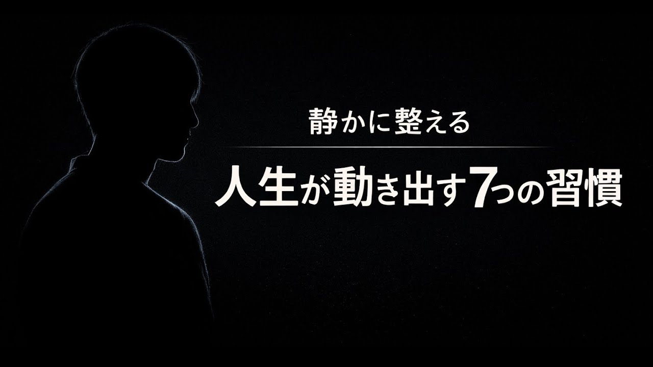 静かに整えた人から、人生は動き出す──宇宙の法則が示す7つの習慣