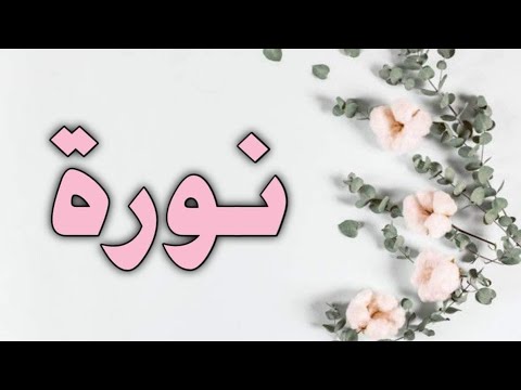 تحليل إسم نورة