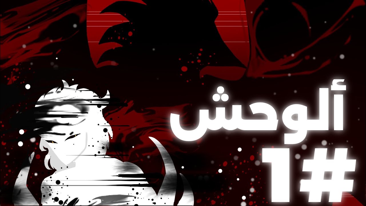 الوحش/الجزء الاول/انميشين/(الوصف👇🏻)