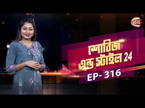 পাকিস্তান থেকেই নেয়া হবে শাকিব খানের মহব্বত ছবির নায়িকা | EP-316 | Channel 24