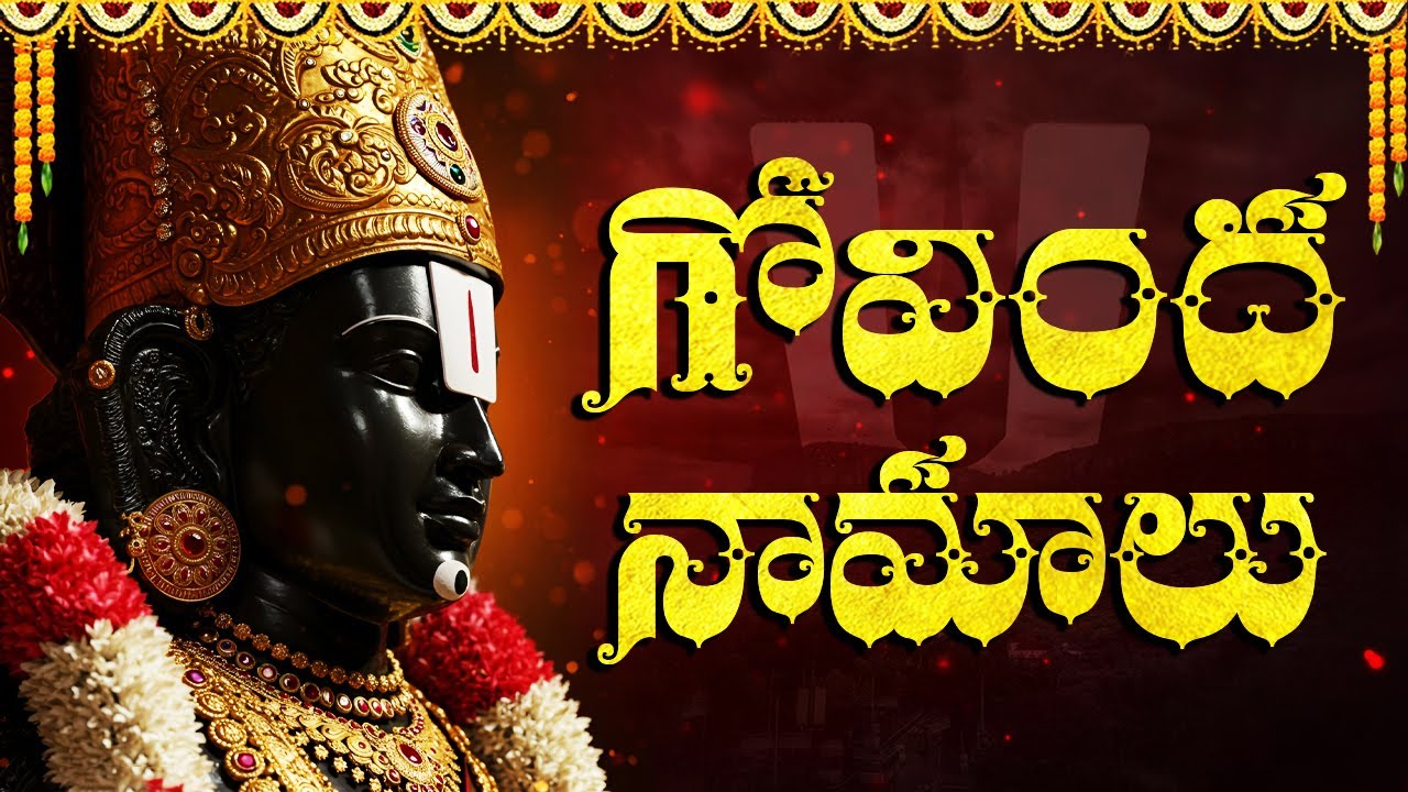 శనివారం గోవింద నామాలు ఒక్కసారి వింటే సకల సంపదలు కలుగుతాయి | Lord Venkateswara Govinda Namalu Telugu