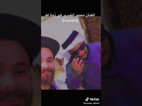 الفنان محمد الضرير في ذمه الله