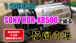 １５年ものSONY HDR-XR500で撮る福岡空港