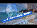 いつまでも変わらぬ愛を / 織田哲郎 /  cover by ほりちゃん(歌詞付き)【カラスタ】で 歌ってみた
