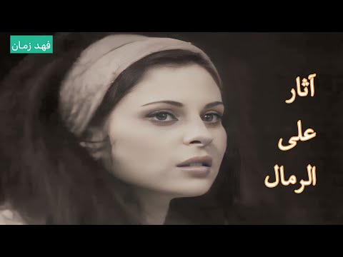 الفنانة إلسي فرنيني من أحد أعمالها النادرة والمميزة آثار على الرمال 1974