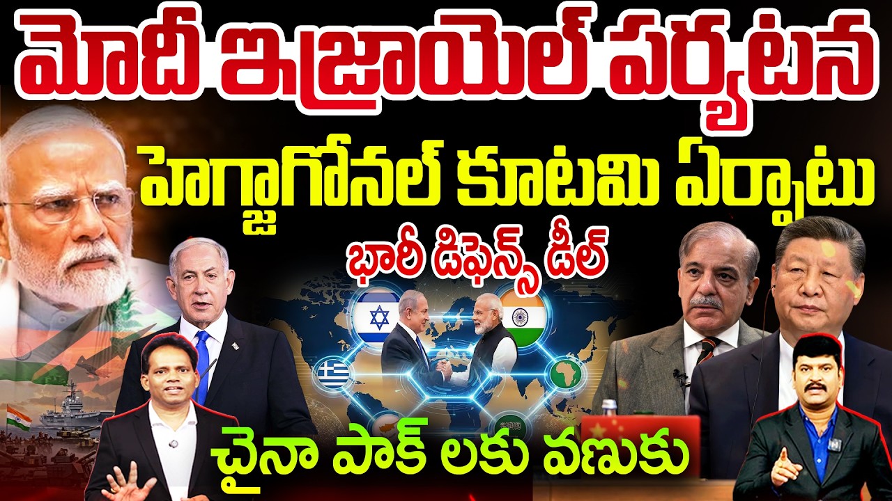 PM Modi Israel Tour : హెగ్జాగోనల్ కూటమి ఏర్పాటు.. BIG Defence Deal : చైనా, పాక్ లకు వణుకు | 99TV