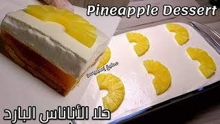 حلا الأناناس البارد اللذيذ/Pineapple Dessert