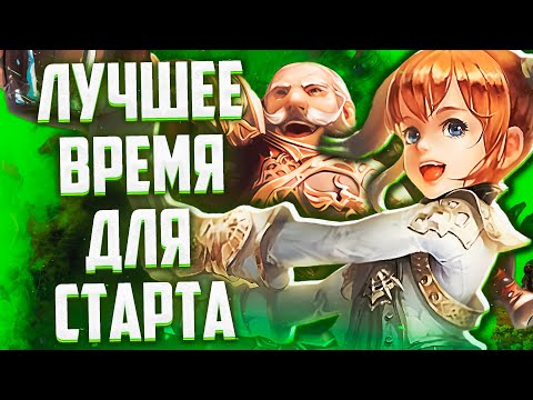 ЛУЧШЕЕ ВРЕМ ДЛЯ СТАРТА, ПОДРОБНЫЙ ГАЙД ПО СТАРТУ В Lineage 2 Essence