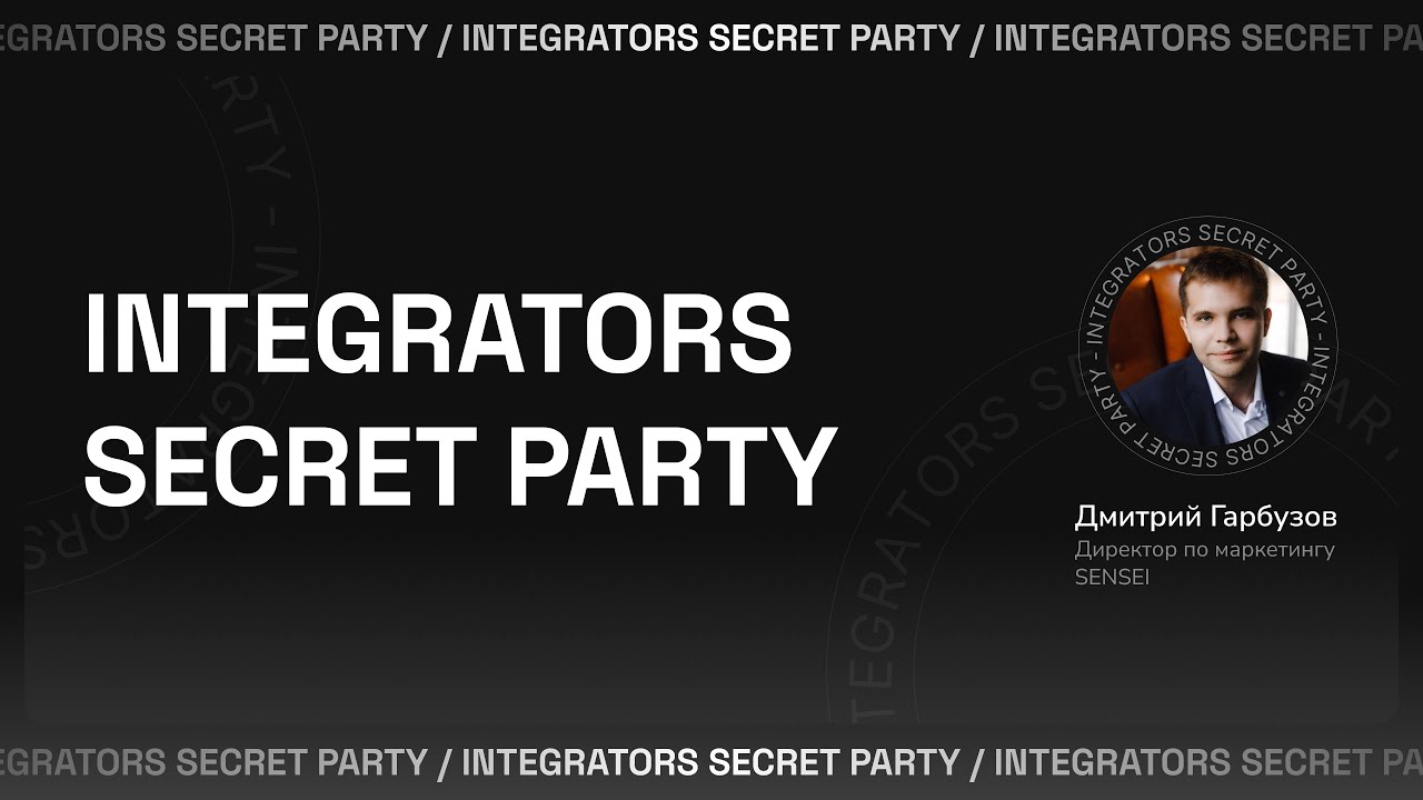 Выступление SENSEI на Integrators Secret Party 30.11.23. Дмитрий Гарбузов