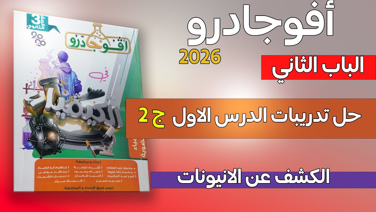 حل كتاب افوجادرو 3 ثانوي 2026✔️ II حل الباب الثاني الدرس الاول الكشف عن الانيونات الجزء الثاني (2)
