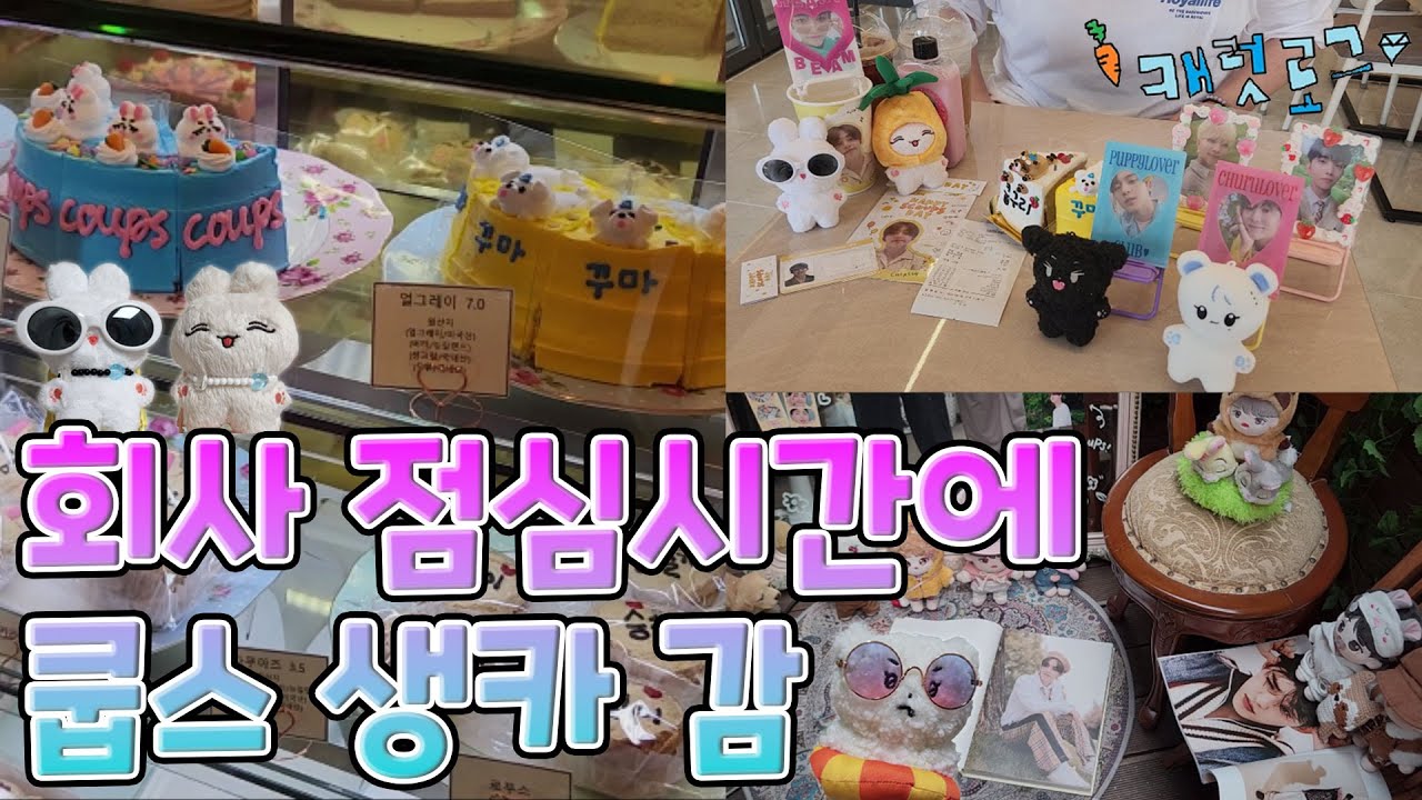 [캐럿로그💎] 점심시간에 올리비아 쿱세 생일카페 | 크림슈 언박싱 | 밥통이 패션쇼 | 세븐틴 10센치 인형 | 10센치 인형옷 | 캐럿로그 | 캐럿일상