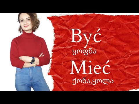 პოლონური ენის გაკვეთილი 16. ზმნების BYĆყოფნა და MIEĆქონა/ყოლა უღლება სამვე დროში