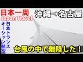 (63)【第４３日】台風の中でもJALの飛行機は飛んだ！ 欠航明けフライトに搭乗 │ JAL Flew in the Typhoon《夏休み日本一周の旅 那覇空港駅→五十鈴ヶ丘駅》9/21-101