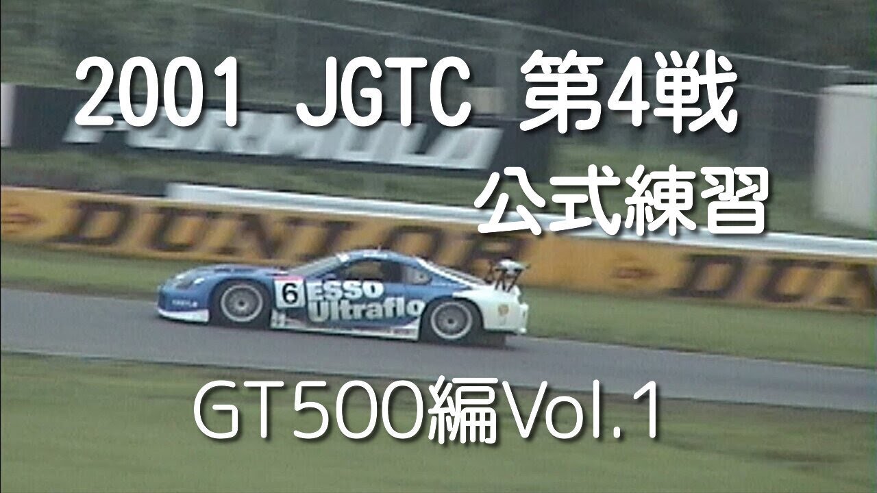 2001年全日本GT選手権第4戦 公式練習 GT500編Vol.1 YouTube