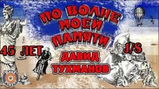 Д.Тухманов - По волне моей памяти (кавер  J/S)