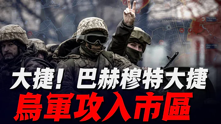 乌克兰多线反攻！北线率先取得大捷，乌军攻进巴赫穆特市区，取得重大成果！ - 天天要闻