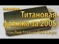 Титановая фляжка Snow Peak Titanium Flask