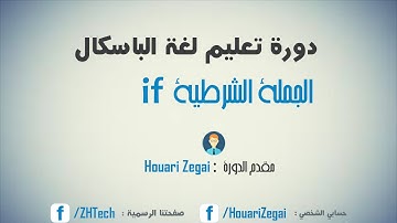 دورة الباسكال - 12 الجملة الشرطية if