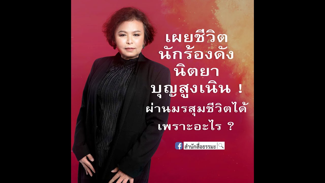 ⭕️เผยชีวิตนักร้องดัง นิตยา บุญสูงเนิน !⭕️ผ่านมรสุมชีวิตได้เพราะอะไร​ ?