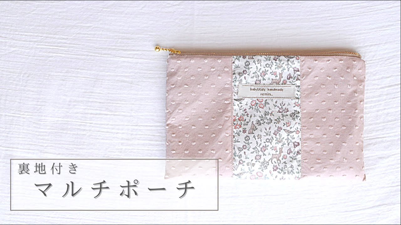 ハンドメイド】初心者でもつくれるお洒落なマルチポーチ／How to make
