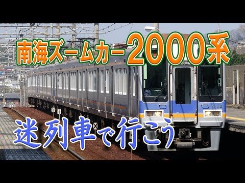【迷列車で行こう】#32 VVVFハイテクズームカー・南海電車2000系物語 ～車両施策に翻弄され続け、今もなお迷走を続ける登山電車～