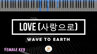 LOVE (사랑으로) - WAVE TO EARTH (KARAOKE PIANO 노래방 - FEMALE KEY)