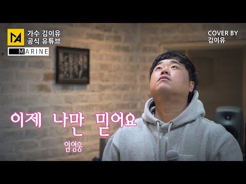 이제 나만 믿어요(임영웅) - 김이유[공식유튜브]