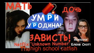 МАТЬ-СКРЫТЫЙ НАРЦИСС.ФИЛЬМ ’UNKNOWN NUMBER:THE HIGH SCHOOL CATFISH’ on NETFLIX