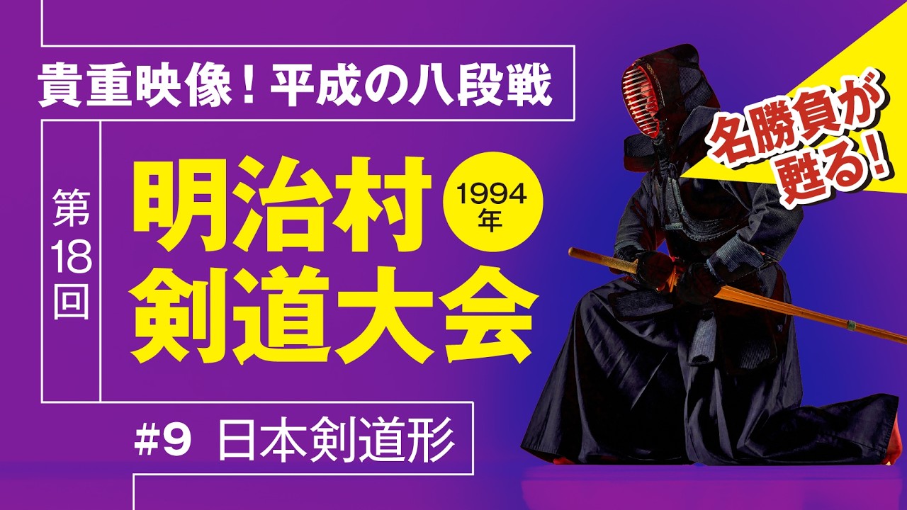 貴重映像 ! 平成八段の日本剣道形【第18回 明治村剣道 #9】(1994