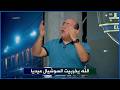 انفعال مهيب عبد الهادي علي جماهير الاهلي و الزمالك بسبب التحكم في القرارات