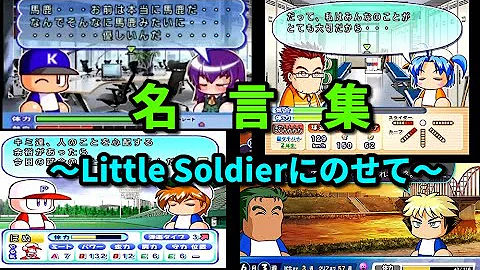 パワプロ８op Little Soldier 米倉千尋full Ver歌詞付 تحميل Download Mp4 Mp3