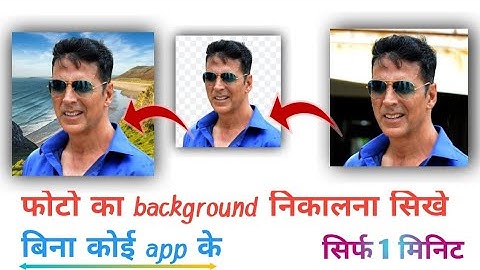 How to Change Image Background in Mobile - Remove Photo Background | फोटो का बैकग्राउंड हटाना सीखे