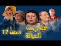 مسلسل عفاريت السيالة عبلة كامل احمد الفيشاوي الحلقة السابعة عشر Afaret Al Sayala Episode 17 مسلسل عفاريت السيالة عبلة كامل احمد الفيشاوي الحلقة السابعة عشر Afaret Al Sayala Episode 17