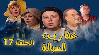 مسلسل عفاريت السيالة |عبلة كامل - احمد الفيشاوي | الحلقة السابعة عشر | Afaret Al Sayala - Episode 17