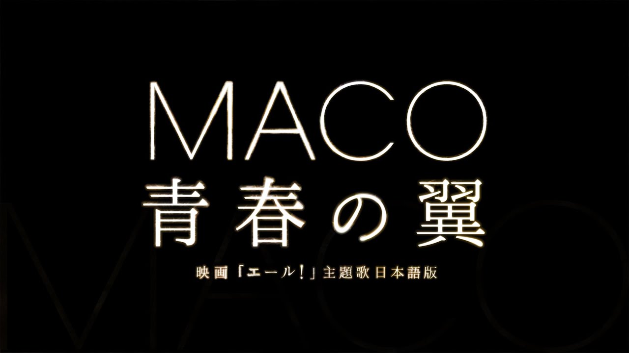 Maco 青春の翼 映画 エール 主題歌日本語版 Youtube