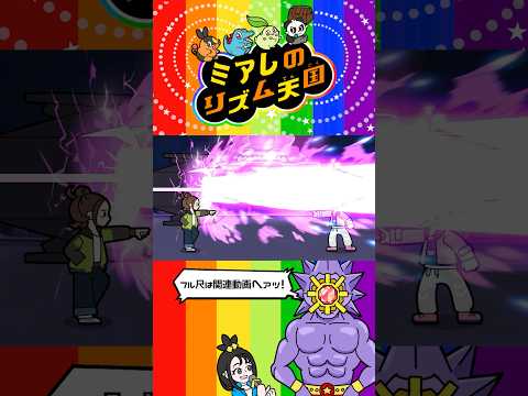 【ポケモンZA】様子のおかしいミアレのリズム天国４【リズム天国】【手描きアニメ】 #shorts #ポケモンZA #リズム天国