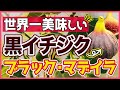 【いちじく】ブラック・マデイラ解説動画。品種紹介と、特徴から見分け方（育て方）