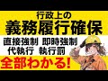 【行政法】行政上の義務履行確保が心底わかる動画　行政代執行法　バイパス理論　自力救済の禁止　行政刑罰　執行罰　科料と過料　直接強制と間接強制