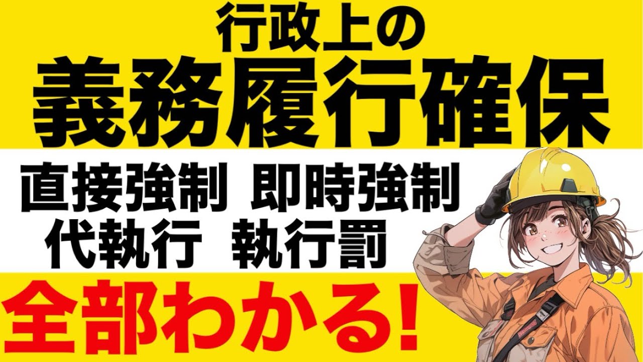 【行政法】行政上の義務履行確保が心底わかる動画　行政代執行法　バイパス理論　自力救済の禁止　行政刑罰　執行罰　科料と過料　直接強制と間接強制