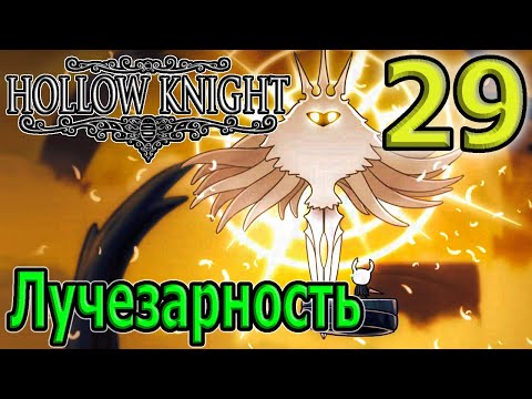 Видео: Лучезарность - финальный босс и вторая концовка / Нежный цветок Плакальщицы / Hollow Knight