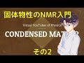 【固体量子22】核磁気共鳴(NMR)入門その2【固体物性】【VRアカデミア】