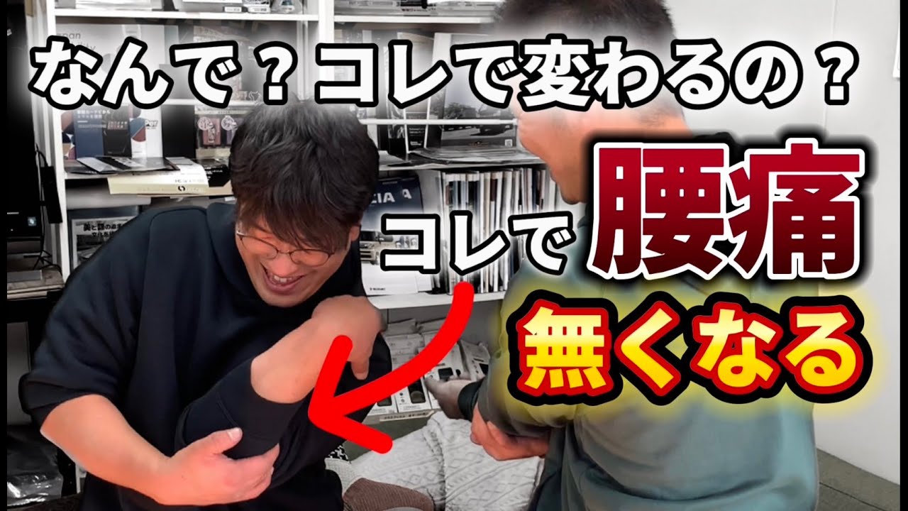 腰痛は腰を触るな！腰痛になる本当の原因を根本から改善してくストレッチ！！
