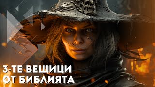 Трите Най-Могъщи Вещици в Библията и Техните Тайни !