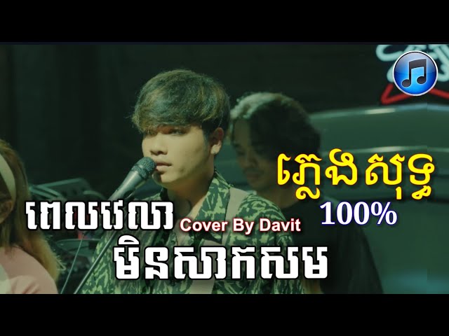 ពេលវេលាមិនសាកសម - Davit | COVER ~ ភ្លេងសុទ្ធ 「LYRICS KARAOKE」 class=