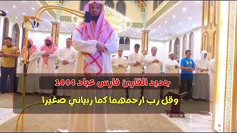 جديد القارئ فارس عباد 1444هــ ❤ تلاوة كردية آسرة  ❤ وقل رب ارحمهما كما ربياني صغيرا