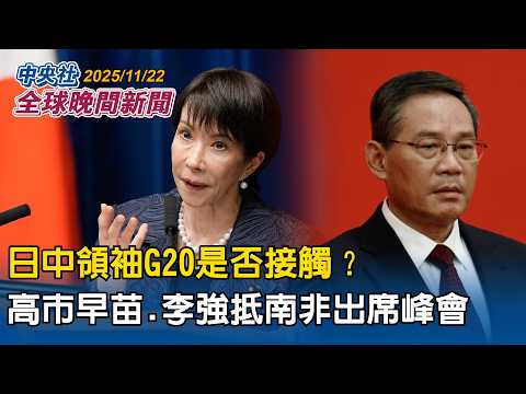 日中領袖G20是否接觸?日相高市早苗、中國總理李強抵達南非出席峰會|成大研製火箭AfterLight 1升空!台灣太空科技邁出重要一步|2025/11/22 中央社全球晚間新聞