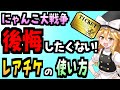 【にゃんこ大戦争】ゆっくり解説@レアチケットをガチャに使うタイミングについて勝手に答えてみた【レアチケ】