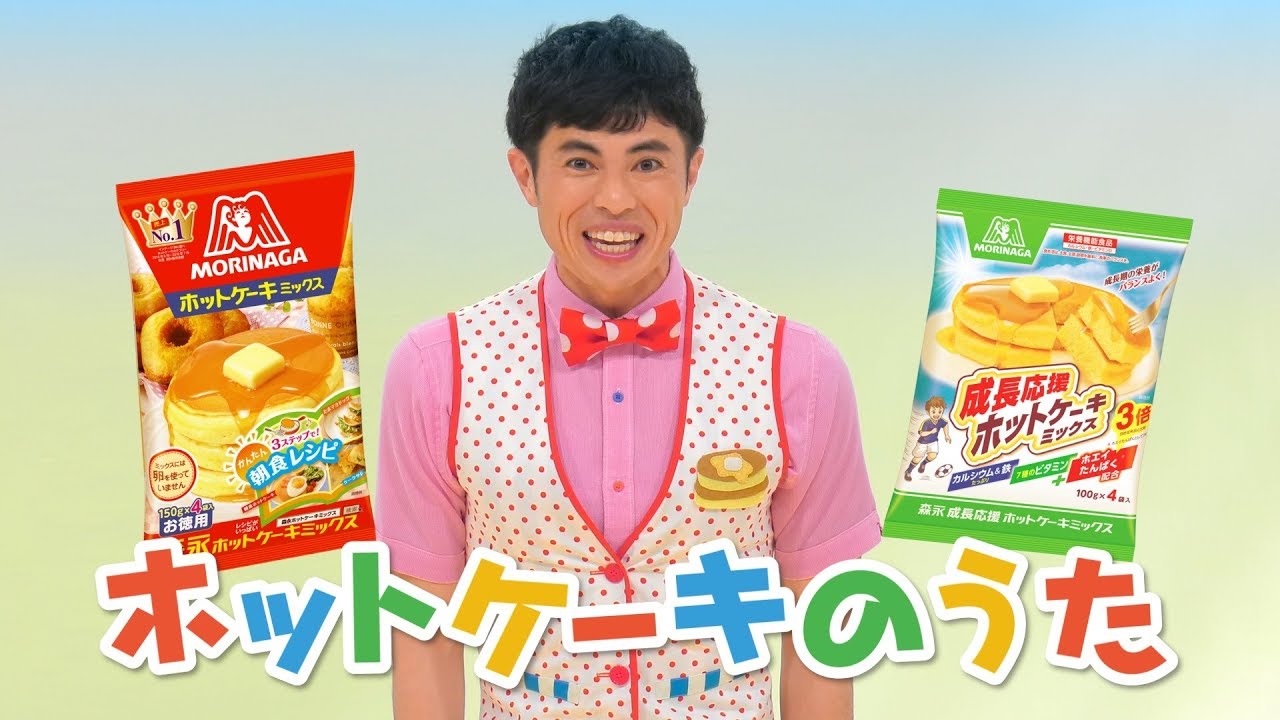 小島よしお 森永ホットケーキ Web Cm うたっておどろう 森永ホットケーキのうた篇 1分58秒 小島よしお Cm Navi