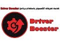 افضل برنامج لتحديث تعريفات الكمبيوتر driver booster