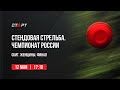 Live. Стендовая стрельба. Чемпионат России. Скит. Женщины. Финал.